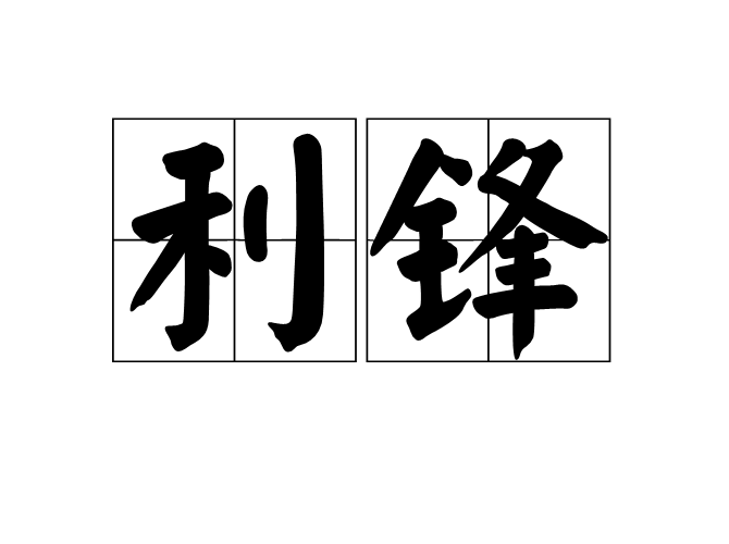 利鋒(詞語)