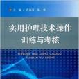 實用護理技術操作訓練與考核