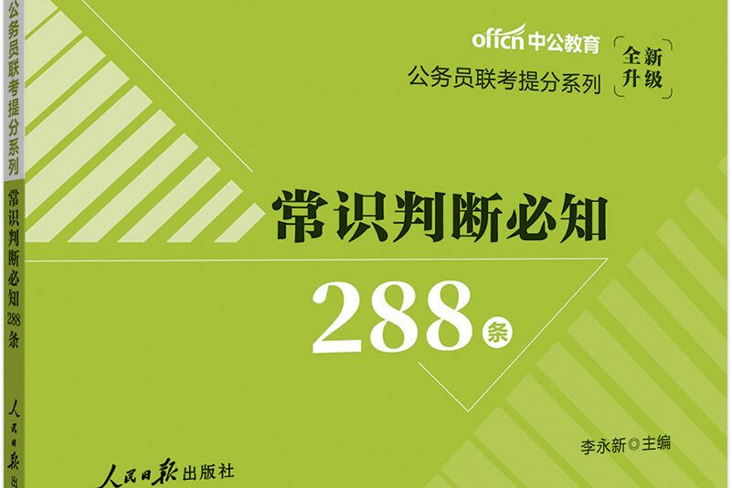 中公版·公務員聯考提分系列：常識判斷必知288條