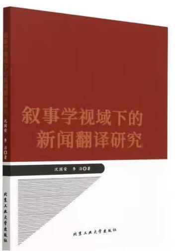 敘事學視域下的新聞翻譯研究