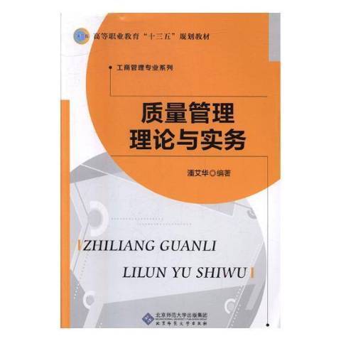 質量管理理論與實務(2017年北京師範大學出版社出版的圖書)