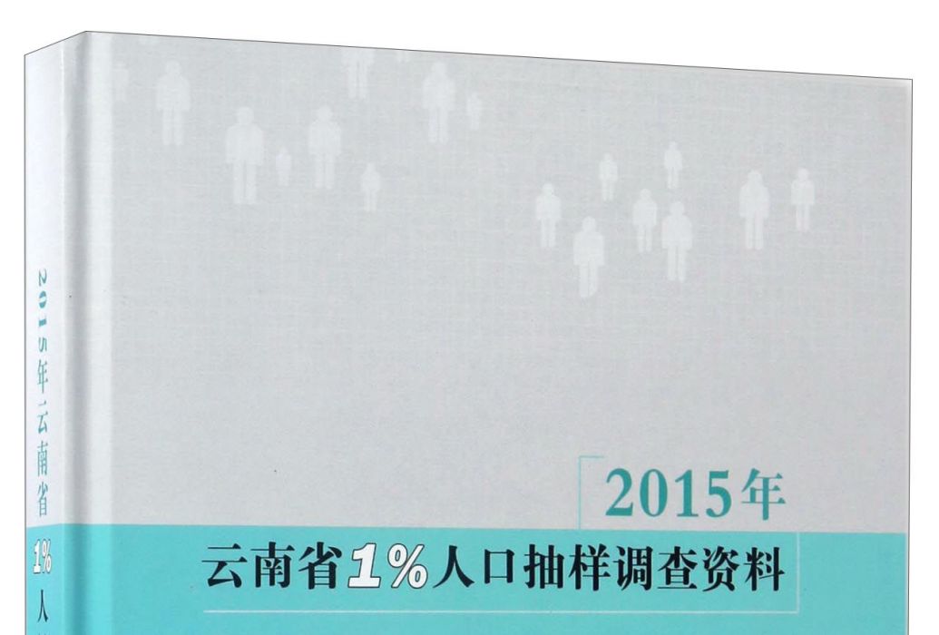 2015年雲南省1%人口抽樣調查資料