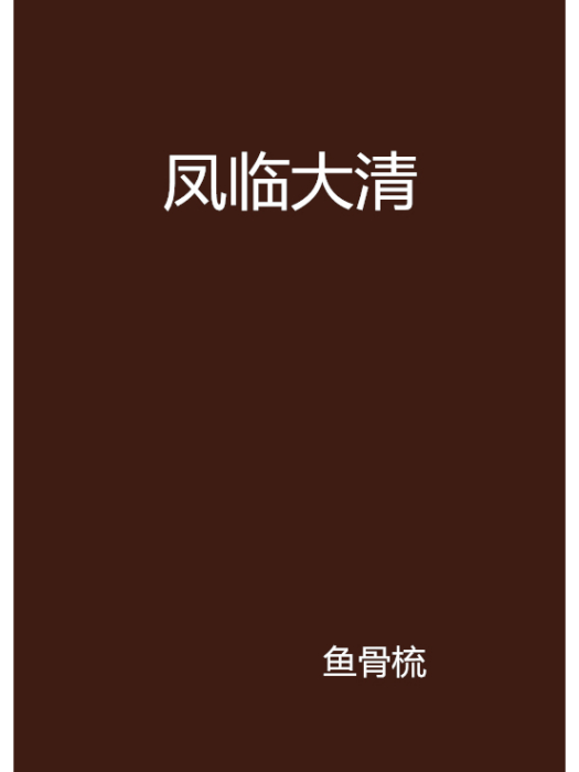 鳳臨大清(魚骨梳創作的網路小說)