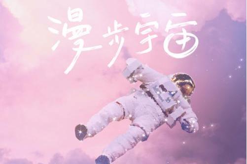 漫步宇宙