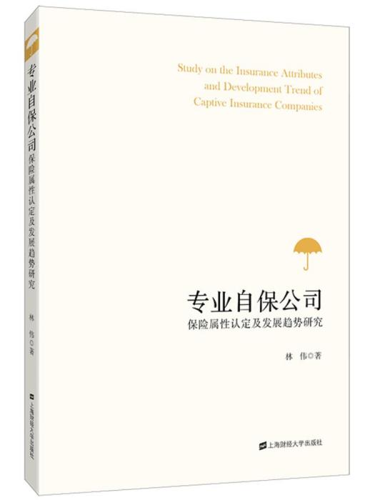 專業自保公司保險屬性認定及發展趨勢研究