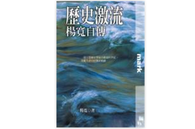 歷史激流：楊寬自傳