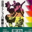 日活アクションの華麗な世界 1954-1971