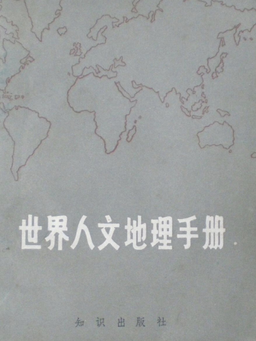 世界人文地理手冊（第一版）