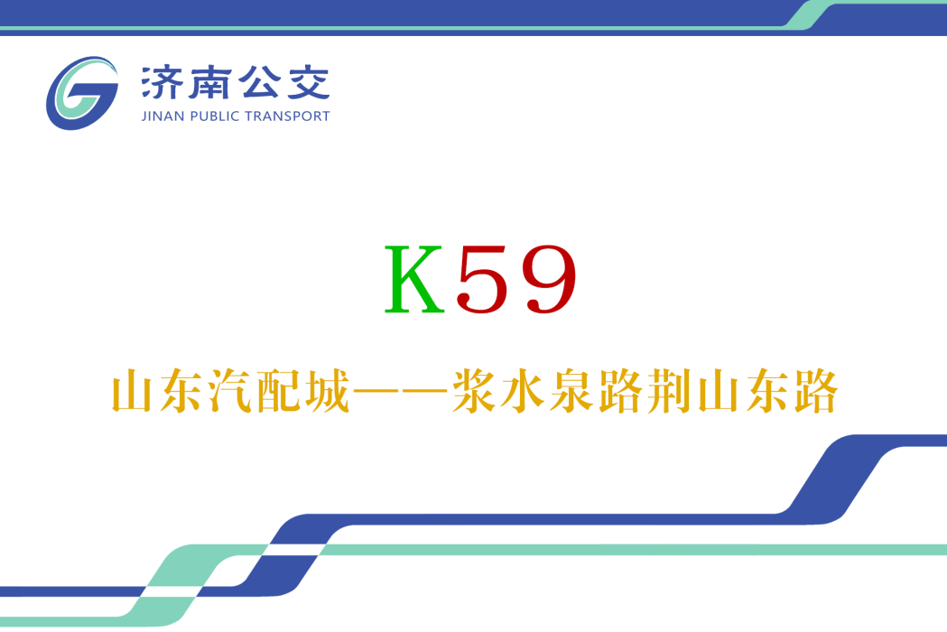 濟南公交K59路