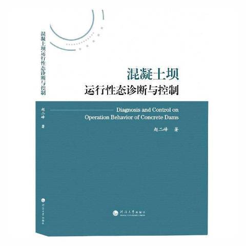 混凝土壩運行態診斷與控制