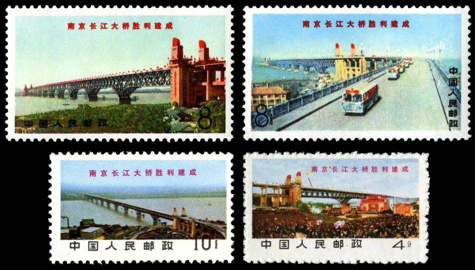 《南京長江大橋》郵票