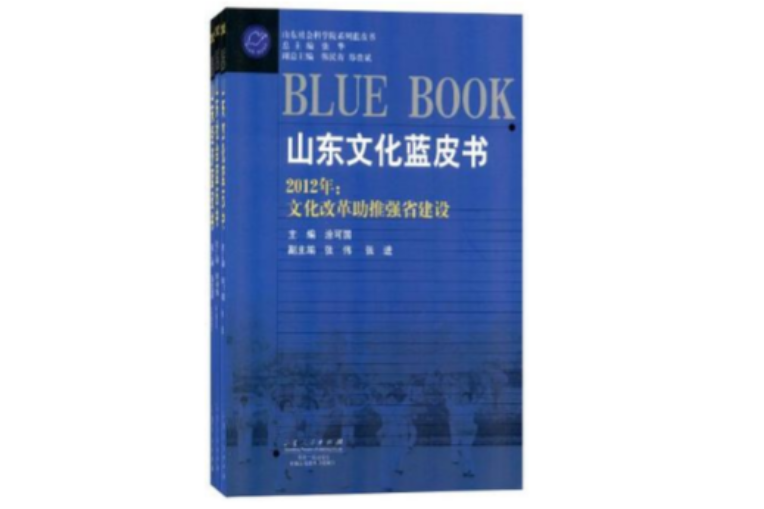 2012-山東社會科學院系列藍皮書（共三冊）