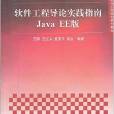 軟體工程導論實踐指南Java EE版