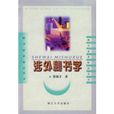 秘書業務知識叢書：涉外秘書學