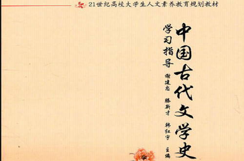 中國古代文學史(中國古代的文學發展史)