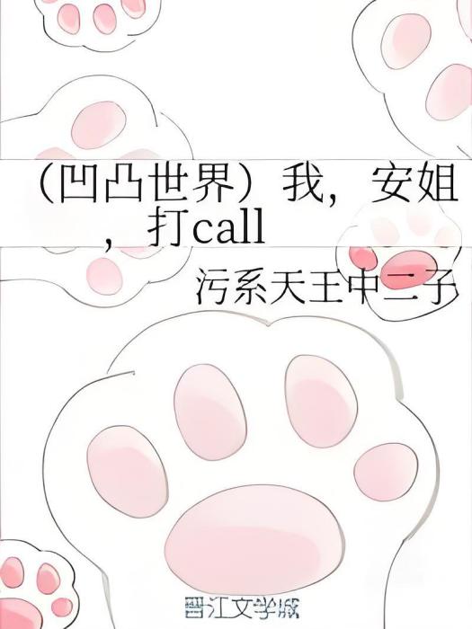 （凹凸世界）我，安姐，打call