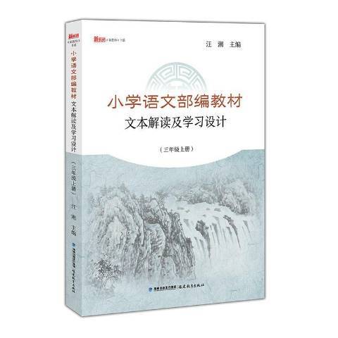 國小語文部編教材文本解讀及學習設計：三年級上冊