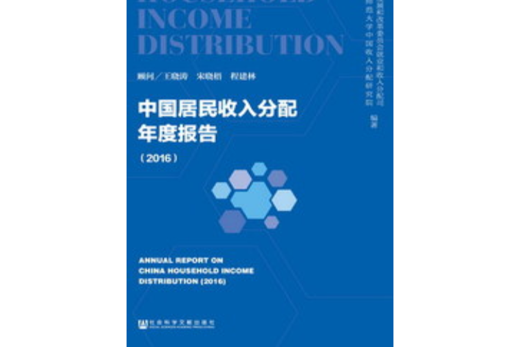 中國居民收入分配年度報告(2016)