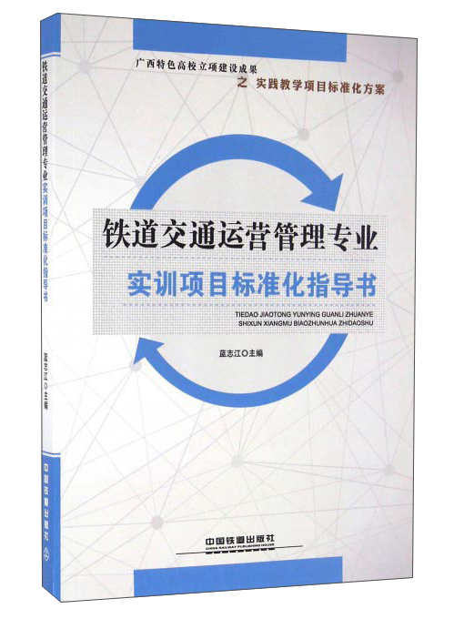 鐵道交通運營管理專業實訓項目標準化指導書