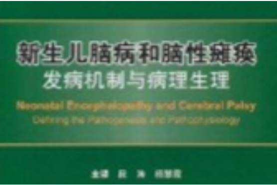 新生兒腦病和腦性癱瘓發病機制與病理生理