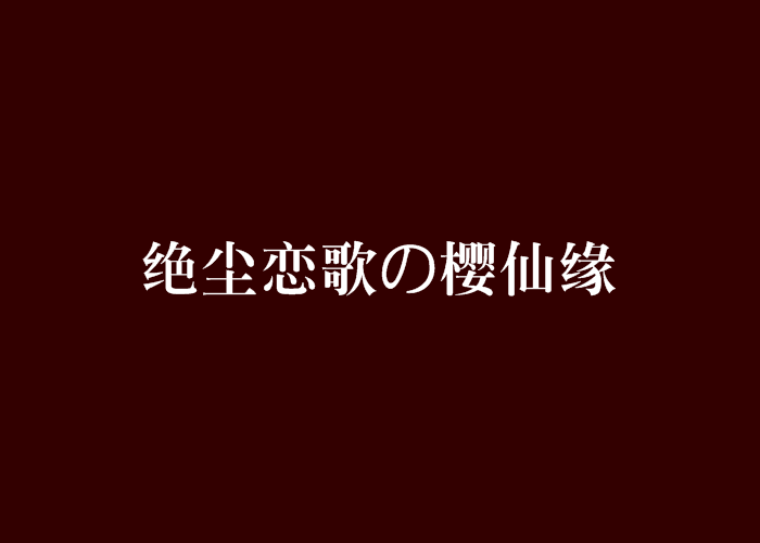 絕塵戀歌の櫻仙緣