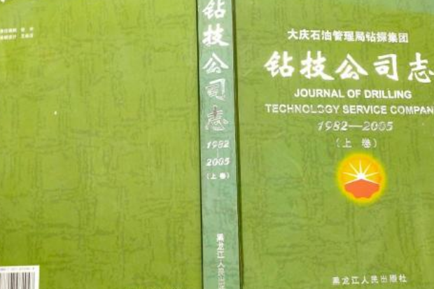 大慶石油管理局鑽探集團鑽技公司志(1982-2005)下卷