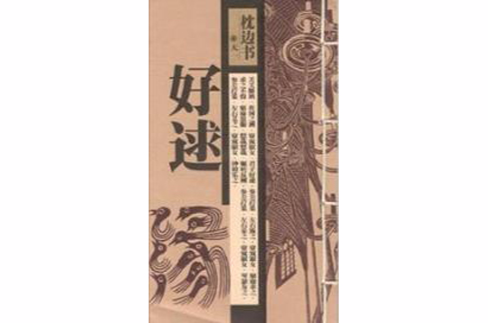 枕邊書（全三冊）