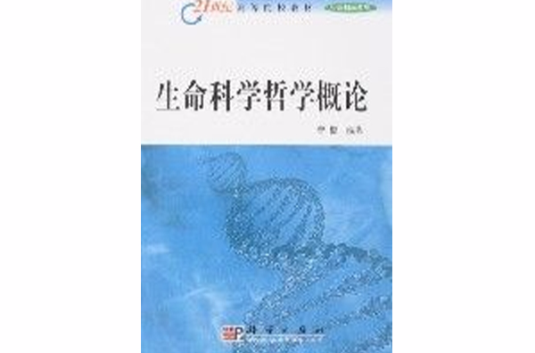 生命科學哲學概論