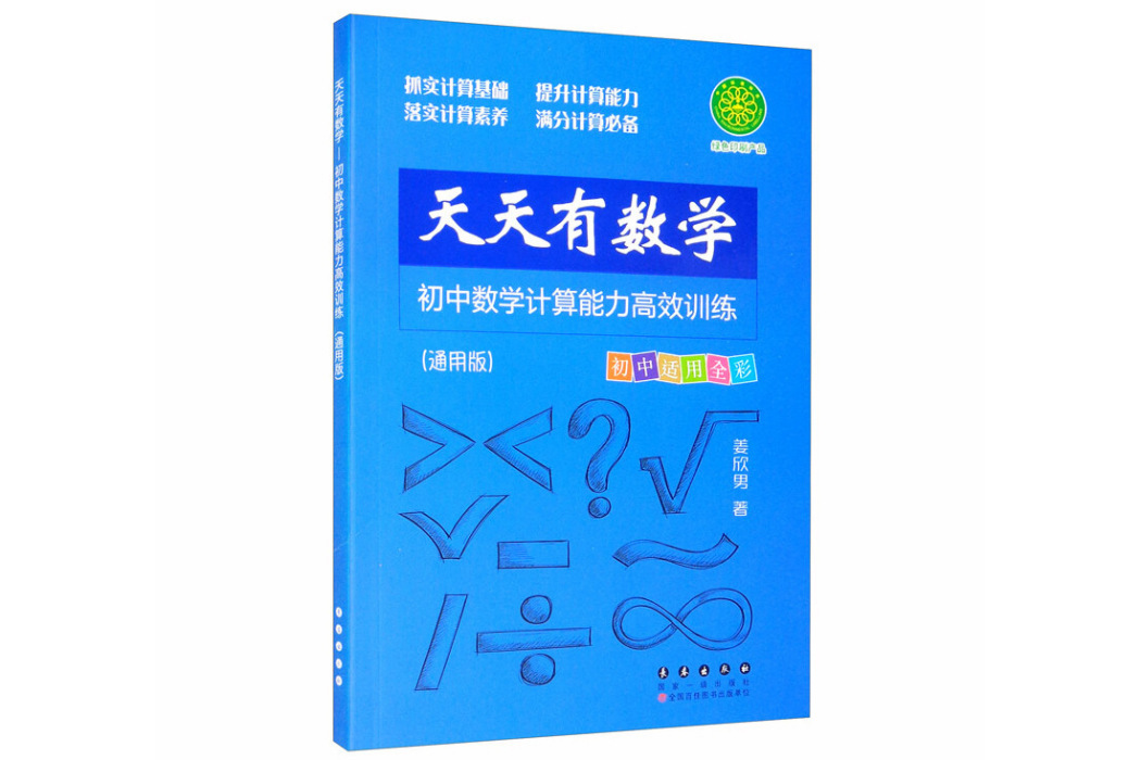 天天有數學·國中數學計算能力高效訓練