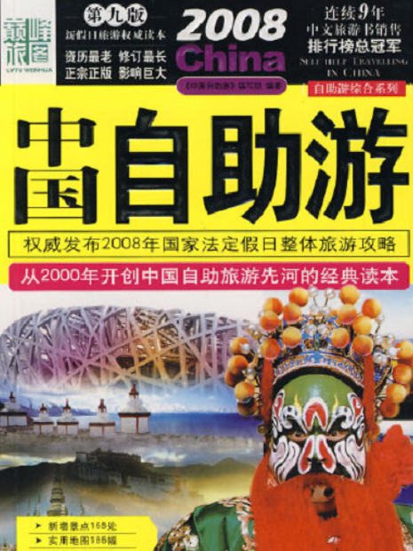 2008中國自助游(2008年中國旅遊出版社出版的圖書)