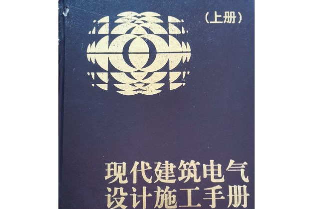 現代建築電氣設計施工手冊