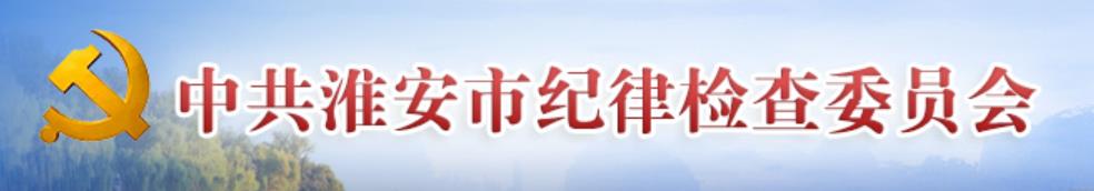 中國共產黨淮安市紀律檢查委員會