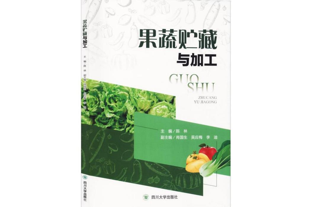 果蔬貯藏與加工(2019年四川大學出版社出版的圖書)