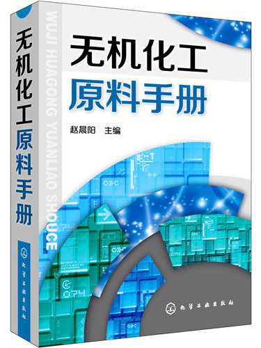 無機化工原料手冊