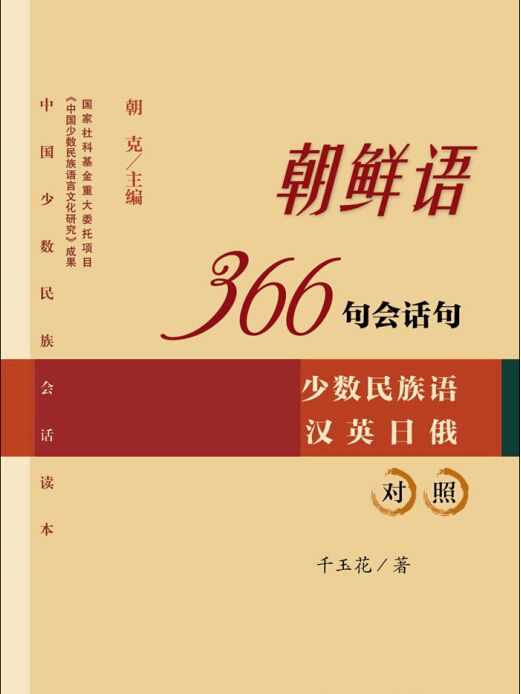 朝鮮語366句會話句：少數民族語漢英日俄對照