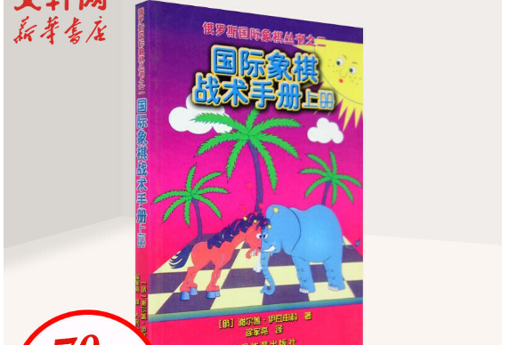 西洋棋戰術手冊