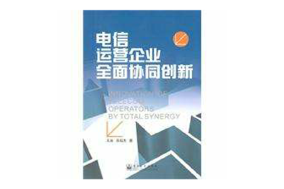 電信運營企業全面協同創新