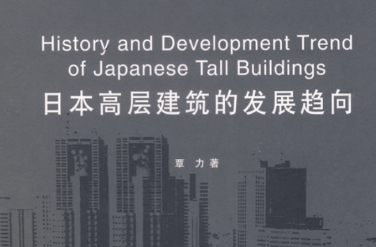 日本高層建築的發展趨向