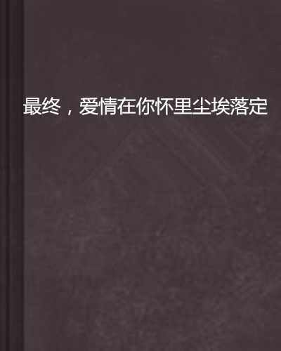 最終，愛情在你懷裡塵埃落定