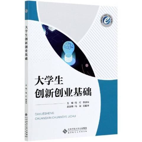 大學生創新創業基礎(2021年北京師範大學出版社出版的圖書)