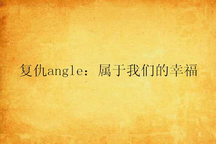 復仇angle：屬於我們的幸福