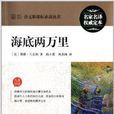 最新語文新課標必讀叢書：海底兩萬里