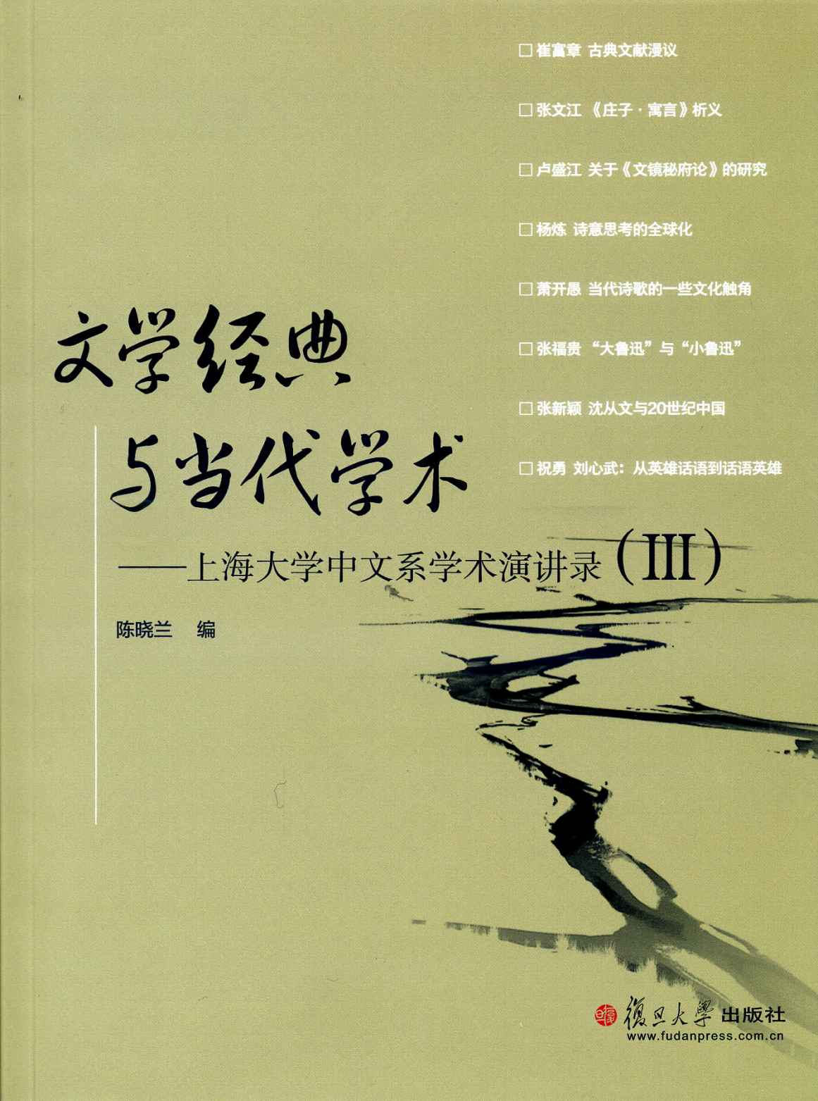 文學經典與當代學術——上海大學中文系學術演講錄Ⅲ