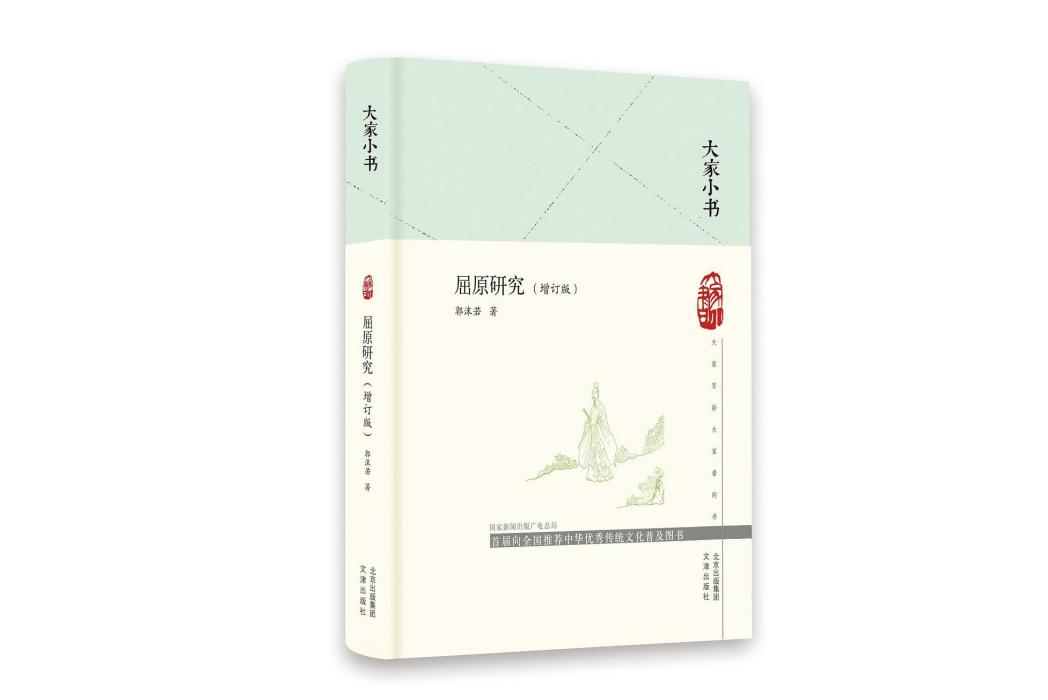 屈原研究(2021年北京出版社出版的圖書)