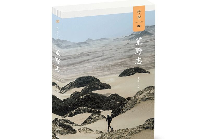 荒野志(2018年人民文學出版社出版的圖書)