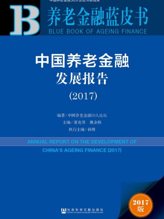 中國養老金融發展報告(2017)