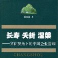 長壽夭折涅槃：文化視角下的中國企業管理