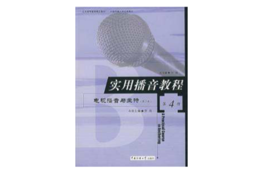 實用播音教程第4冊