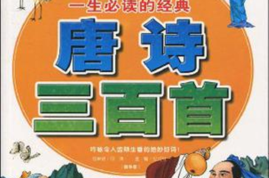 一生必讀的經典唐詩三百首-中國少年兒童成長必讀書