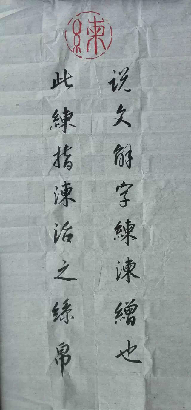 說文解字練湅繒也，此練指湅冶之絲帛。